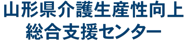 山形県介護生産性向上総合支援センター